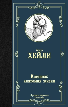 Клиника анатомия жизни