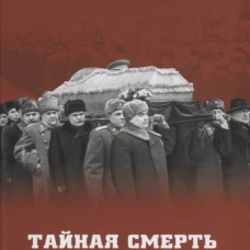 Тайная смерть вождя