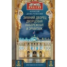 Зимний дворец, Дворцовая набережная и Эрмитаж. Прогулки по Петербургу