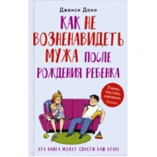 Как не возненавидеть мужа после рождения ребенка (КБС), авт.Данн Д.