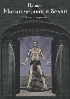 Магия черная и белая. Книга 1