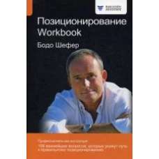 Позиционирование. Workbook