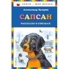 Сапсан: рассказы о собаках (ил. В. и М. Белоусовых)