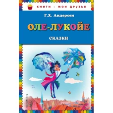 Оле-Лукойе: сказки