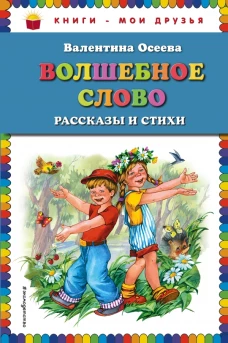 Волшебное слово рассказы и стихи