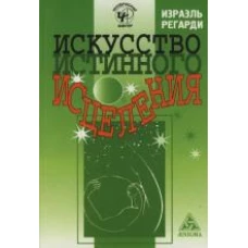 Искусство истинного исцеления