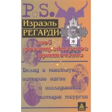 Мое розенкрейцерское приключение