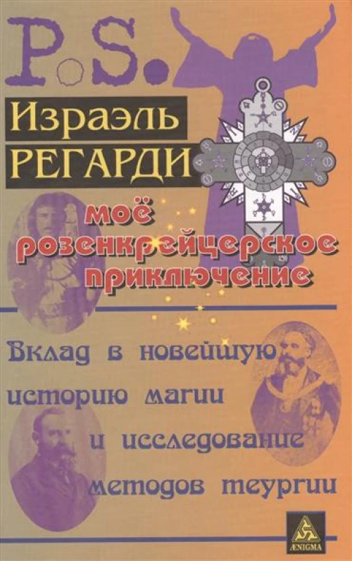 Мое розенкрейцерское приключение