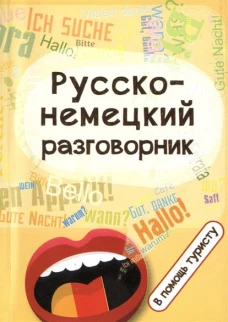 Русско-немецкий разговорник:в помощь туристу