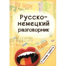 Русско-немецкий разговорник:в помощь туристу