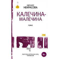 Калечина-Малечина