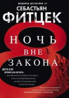 Фитцек С.Ночь вне закона