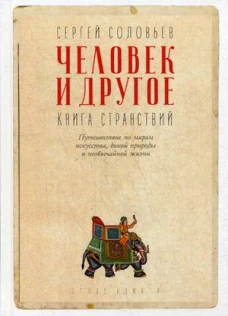 Человек и другое Книга странствий сборник