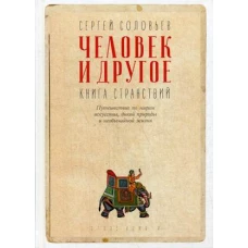 Человек и другое Книга странствий сборник