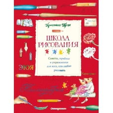 Школа рисования советы, приемы и упражнения для всех, кто любит рисовать