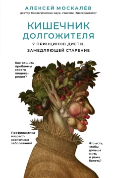 Кишечник долгожителя. 7 принципов диеты, замедляющей старение. 2е издание (перераб. и доп.)
