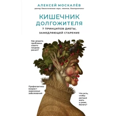 Кишечник долгожителя. 7 принципов диеты, замедляющей старение. 2е издание (перераб. и доп.)