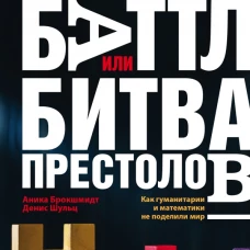 Научный баттл, или Битва престолов. Как гуманитарии и математики не поделили мир