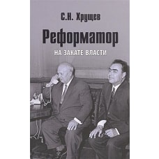 Реформатор. На закате власти