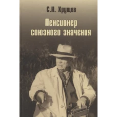 Никита Хрущев. Пенсионер союзного значения