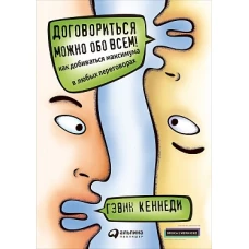 Договориться можно обо всем! Как добиваться максимума в любых переговорах (Обложка)