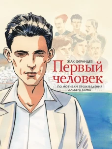 Первый человек
