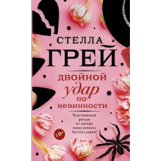 Двойной удар по невинности