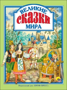 ВЕЛИКИЕ СКАЗКИ МИРА