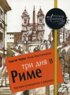 Три дня в Риме. Краткий путеводитель в рисунках. Чобан С., Мартовицкая А.