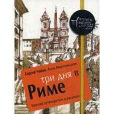 Три дня в Риме. Краткий путеводитель в рисунках. Чобан С., Мартовицкая А.