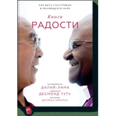 Книга радости. Как быть счастливым в меняющемся мире