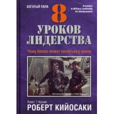 8 уроков лидерства. Чему бизнес может научиться у армии. Кийосаки Р.