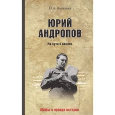 Юрий Андропов. На пути к власти