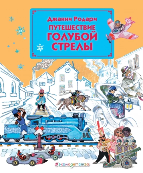 Путешествие Голубой Стрелы