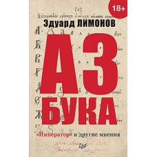 Азбука. «Император» и другие мнения