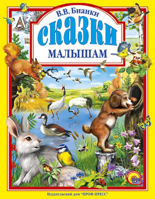 Сказки малышам