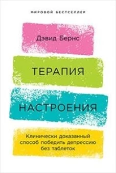 Терапия настроения:  Клинически доказанный способ победить депрессию без таблеток