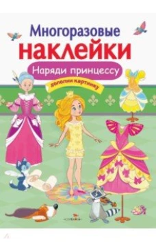  Наряди принцессу 