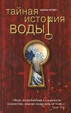 Тайная история воды