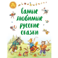 Самые любимые русские сказки