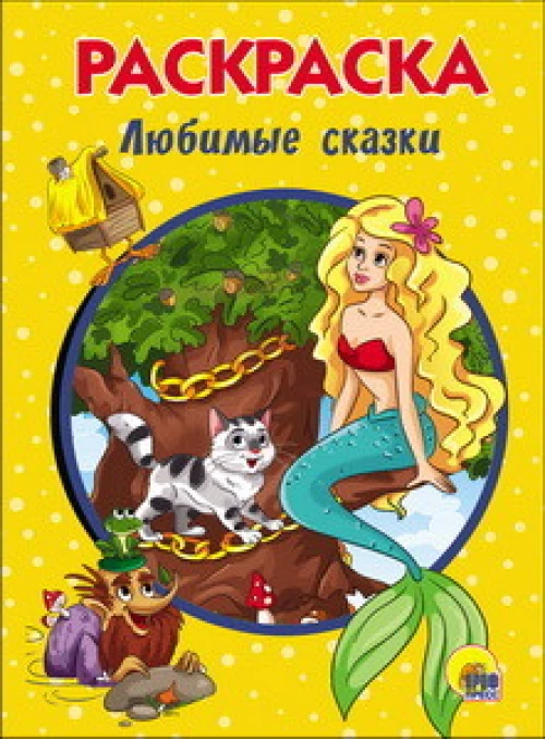 РАСКРАСКА А5. ЛЮБИМЫЕ СКАЗКИ