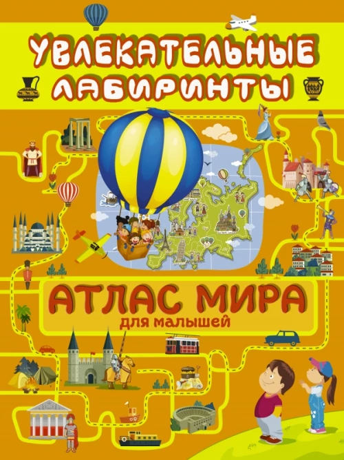 Атлас мира для малышей