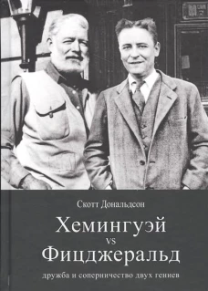 Хемингуэй и Фицджеральд. Дружба и соперничество двух гениев