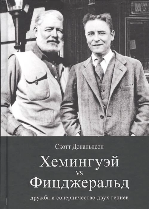 Хемингуэй и Фицджеральд. Дружба и соперничество двух гениев