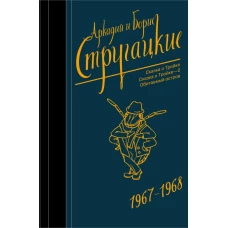 Собрание сочинений 1967-1968