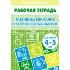 Развиваем внимание и логическое мышление (для детей 4-5 лет). Рабочая тетрадь.