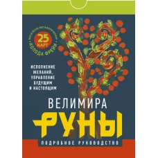 Руны. Магическо-метафорическая колода Фрейи. Исполнение желаний, управление будущим и настоящим