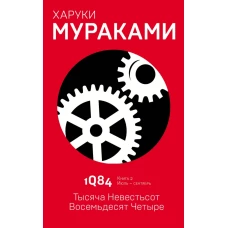 1Q84. Тысяча Невестьсот Восемьдесят Четыре. Кн. 2. Июль - сентябрь