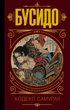 Бусидо. Кодекс самурая.