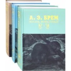 Жизнь животных. В 3 томах